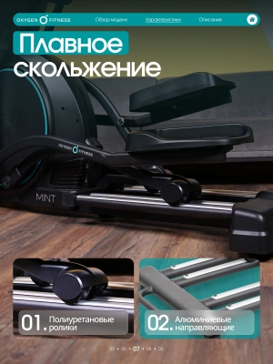 Эллиптический тренажер OXYGEN FITNESS MINT
