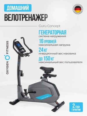 Велотренажер OXYGEN FITNESS GURU CONCEPT